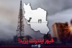 فیوز اینترنت پرید!