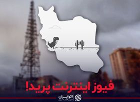 فیوز اینترنت پرید!