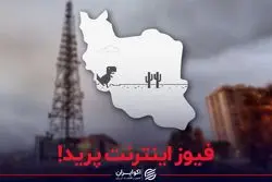 فیوز اینترنت پرید!