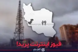 فیوز اینترنت پرید!