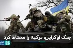 جنگ اوکراین، ترکیه را محتاط کرد