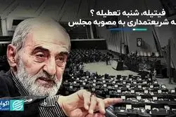 حمله شریعتمداری به مصوبه مجلس/ فیتیله، شنبه تعطیله؟