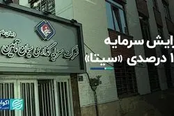 افزایش سرمایه 100 درصدی سیتا