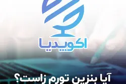 آیا بنزین تورم زاست؟