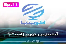 آیا بنزین تورم زاست؟