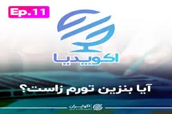 آیا بنزین تورم زاست؟