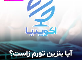 آیا بنزین تورم زاست؟