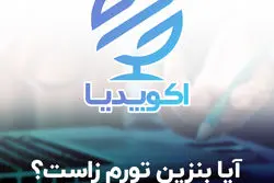 آیا بنزین تورم زاست؟