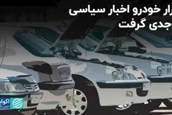 بازار خودرو، اخبار سیاسی را جدی گرفت
