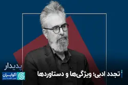 تجدد ادبی؛ ویژگی‌ها و دستاوردها