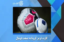 کارت قرمز کرونا به صنعت فوتبال