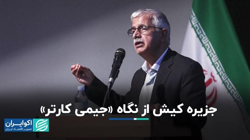 جزیره کیش از نگاه «جیمی کارتر»