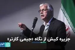 جزیره کیش از نگاه «جیمی کارتر»