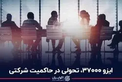 ایزو 37000 تحولی در حاکمیت شرکتی