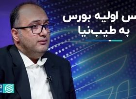 واکنش بورس به حضور طیب‌نیا در تیم اقتصادی دولت