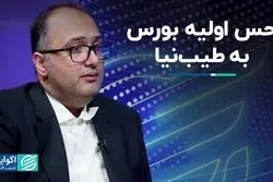 واکنش بورس به حضور طیب‌نیا در تیم اقتصادی دولت