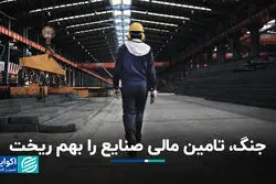 جنگ، تامین مالی صنایع را بهم ریخت