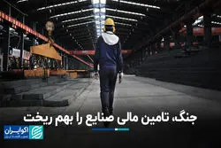 جنگ، تامین مالی صنایع را بهم ریخت