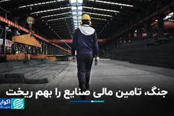 جنگ، تامین مالی صنایع را بهم ریخت