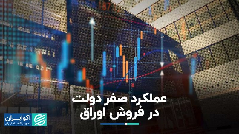 عملکرد صفر دولت در فروش اوراق  