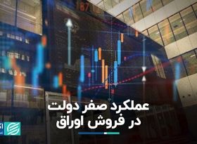 عملکرد صفر دولت در فروش اوراق  