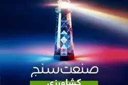 از معرفی کلی بازیگران برتر تا رمزگشایی از نهفتگی‌های کشاورزی ایران با «صنعت‌سنج»