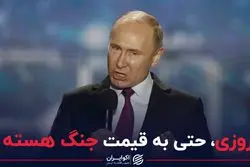 پیروزی، حتی به قیمت جنگ هسته ای