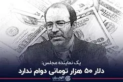 دلار 50 هزار تومانی دوام ندارد