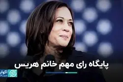 پایگاه رای مهم خانم هریس