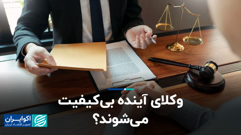 وکلای آینده بی‌کیفیت می‌شوند؟