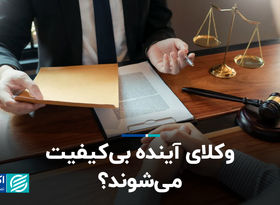 وکلای آینده بی‌کیفیت می‌شوند؟