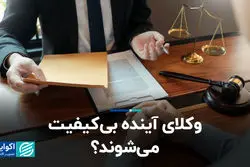 وکلای آینده بی‌کیفیت می‌شوند؟