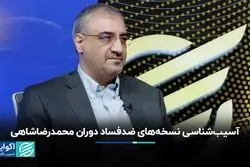 نسخه‌های ضدفساد دوران محمدرضاشاه