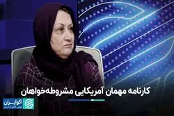 کارنامه مهمان آمریکایی مشروطه‌خواهان