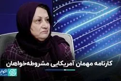 کارنامه مهمان آمریکایی مشروطه‌خواهان
