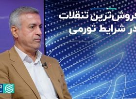 تنقلاتی که در وضعیت تورمی پرفروش‌ شدند