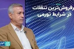تنقلاتی که در وضعیت تورمی پرفروش‌ شدند