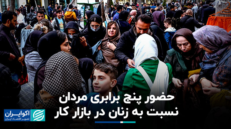 حضور پنج برابری مردان نسبت به زنان در بازار کار