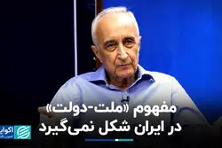 چرا مفهوم «ملت-دولت» در ایران شکل نمی‌گیرد‌؟