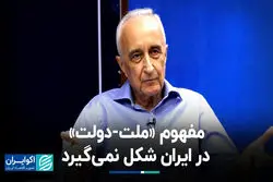 چرا مفهوم «ملت-دولت» در ایران شکل نمی‌گیرد‌؟