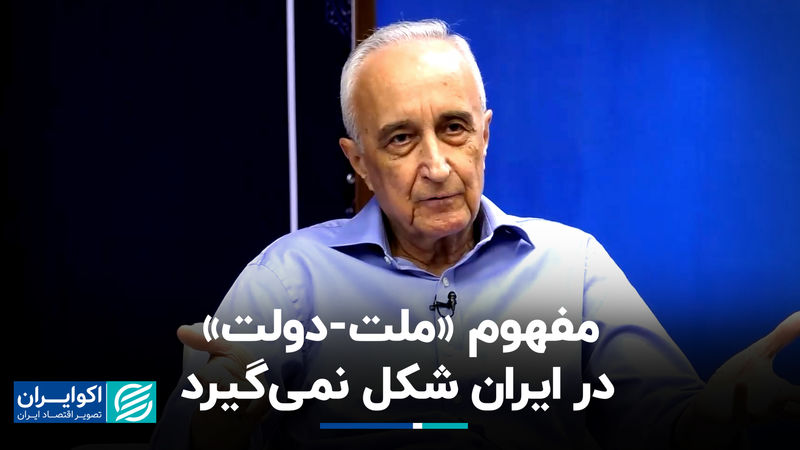 چرا مفهوم «ملت-دولت» در ایران شکل نمی‌گیرد‌؟