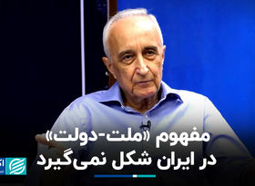 چرا مفهوم «ملت-دولت» در ایران شکل نمی‌گیرد‌؟