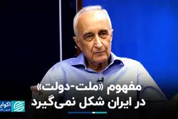 چرا مفهوم «ملت-دولت» در ایران شکل نمی‌گیرد‌؟