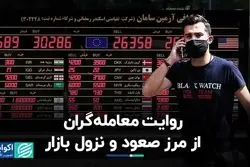 روایت معامله‌گران از مرز صعود و‌ نزول بازار