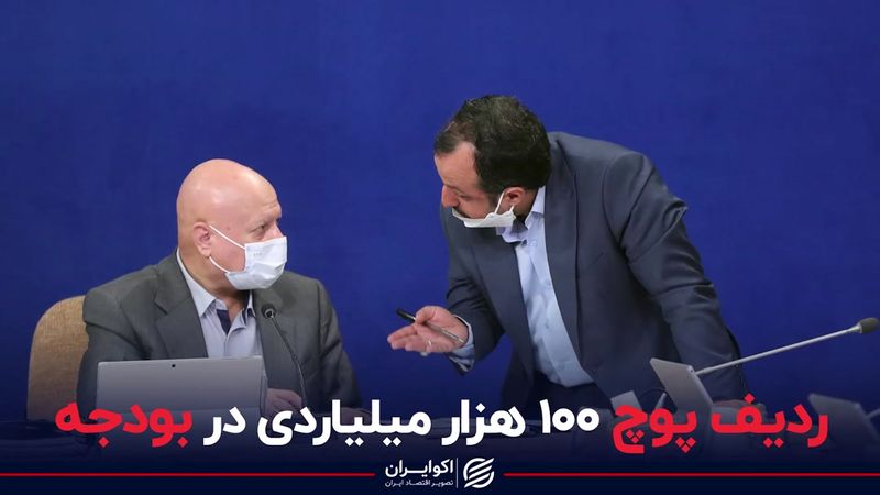 ردیف پوچ 100 هزار میلیاردی در بودجه