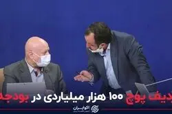 ردیف پوچ 100 هزار میلیاردی در بودجه