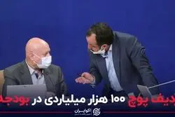 ردیف پوچ 100 هزار میلیاردی در بودجه