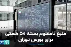 منبع نامعلوم بسته 50 همتی برای بورس تهران