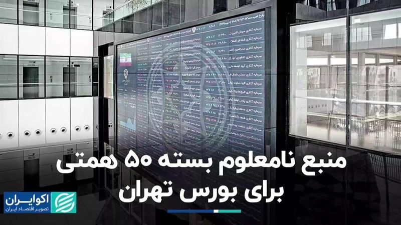 منبع نامعلوم بسته 50 همتی برای بورس تهران