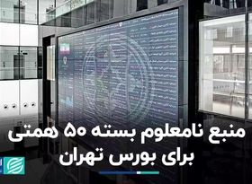 منبع نامعلوم بسته 50 همتی برای بورس تهران